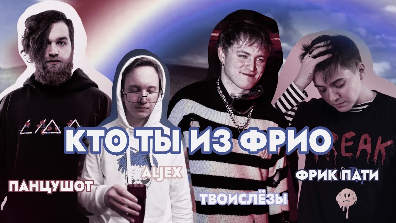 ФРИК ПАТИ, ПАНЦУШОТ, ТВОИСЛЁЗЫ И ALJEX проходят тест 