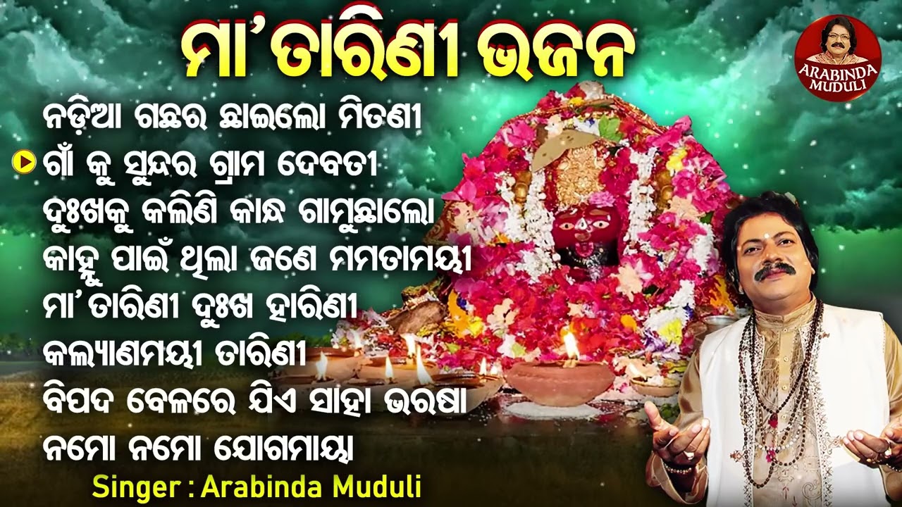Nadiaa Gachhara Chaai - Other Superhit Tarini Bhajans | ନଡ଼ିଆ ଗଛର ଛାଇ | Arabinda Muduli