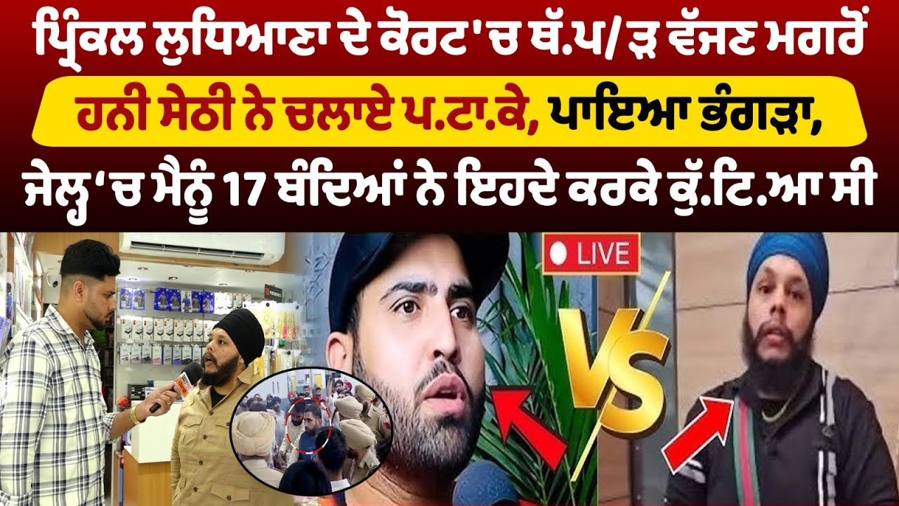 ਪ੍ਰਿੰਕਲ ਲੁਧਿਆਣਾ ਦੇ ਕੋਰਟ 'ਚ ਥੱ.ਪ/ੜ ਵੱਜਣ ਮਗਰੋਂ ਹਨੀ ਸੇਠੀ ਨੇ ਚਲਾਏ ਪ.ਟਾ.ਕੇ, ਪਾਇਆ ਭੰਗੜਾ,