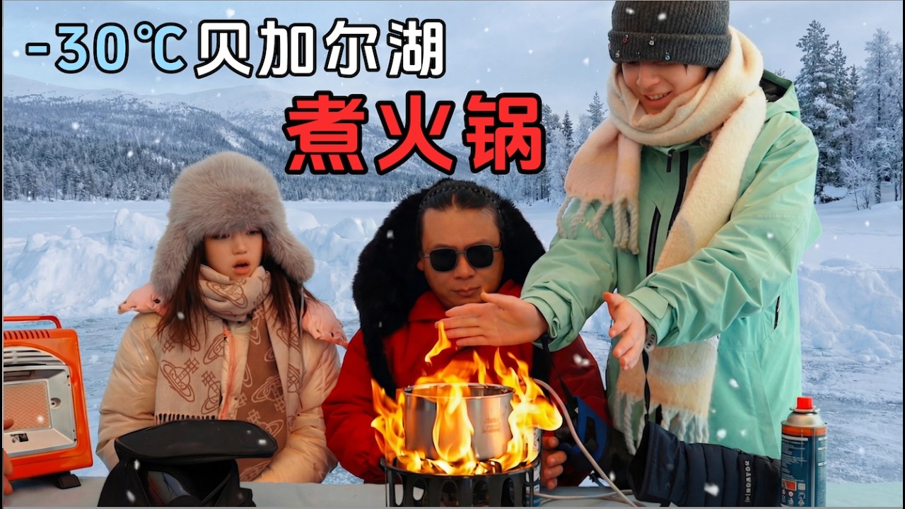 零下30度在贝加尔湖吃着火锅看花滑！顺便用天然蓝冰炒个酸奶