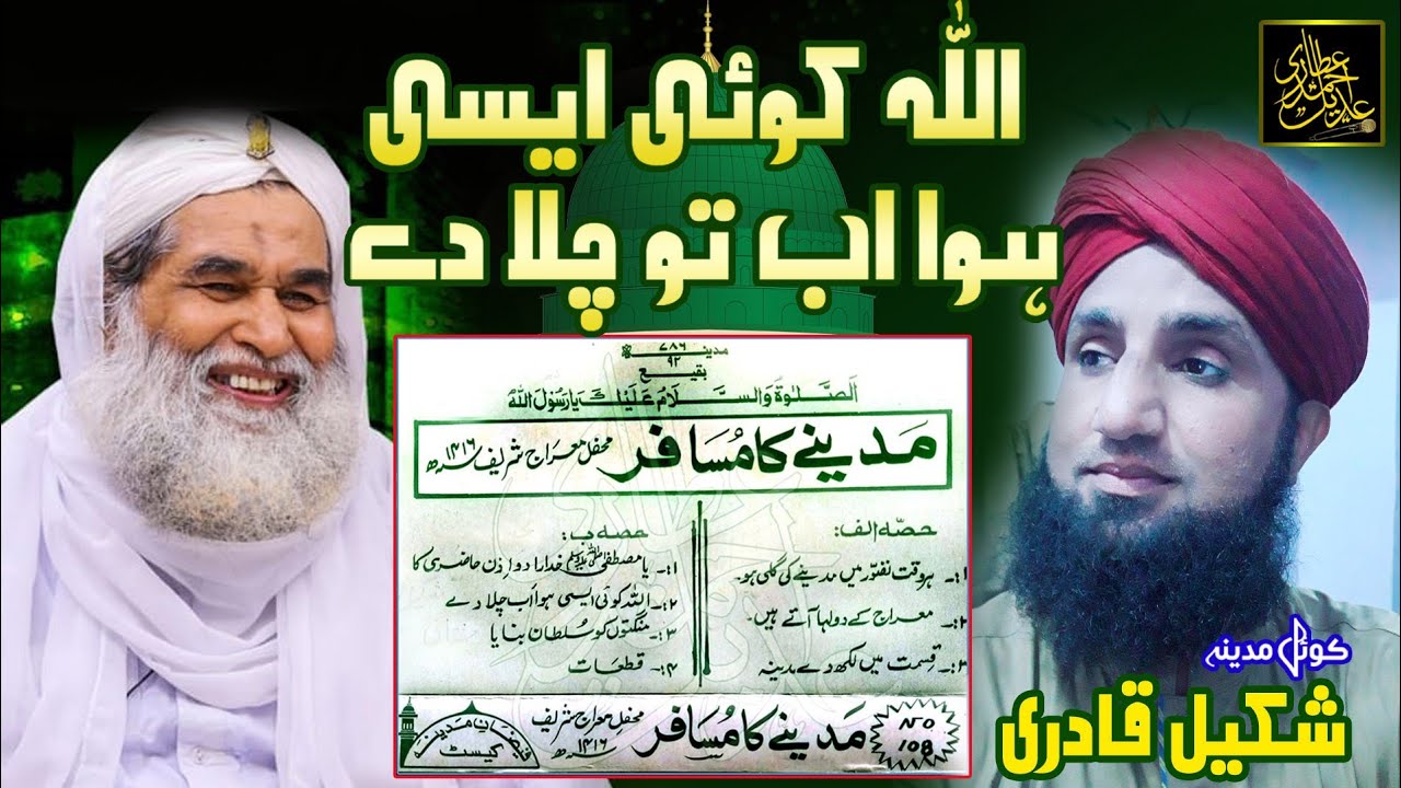 5. Allah kohi aysi hawa ab to chala de, Shakeel Attari with Ameer e ahl e Sunnat
