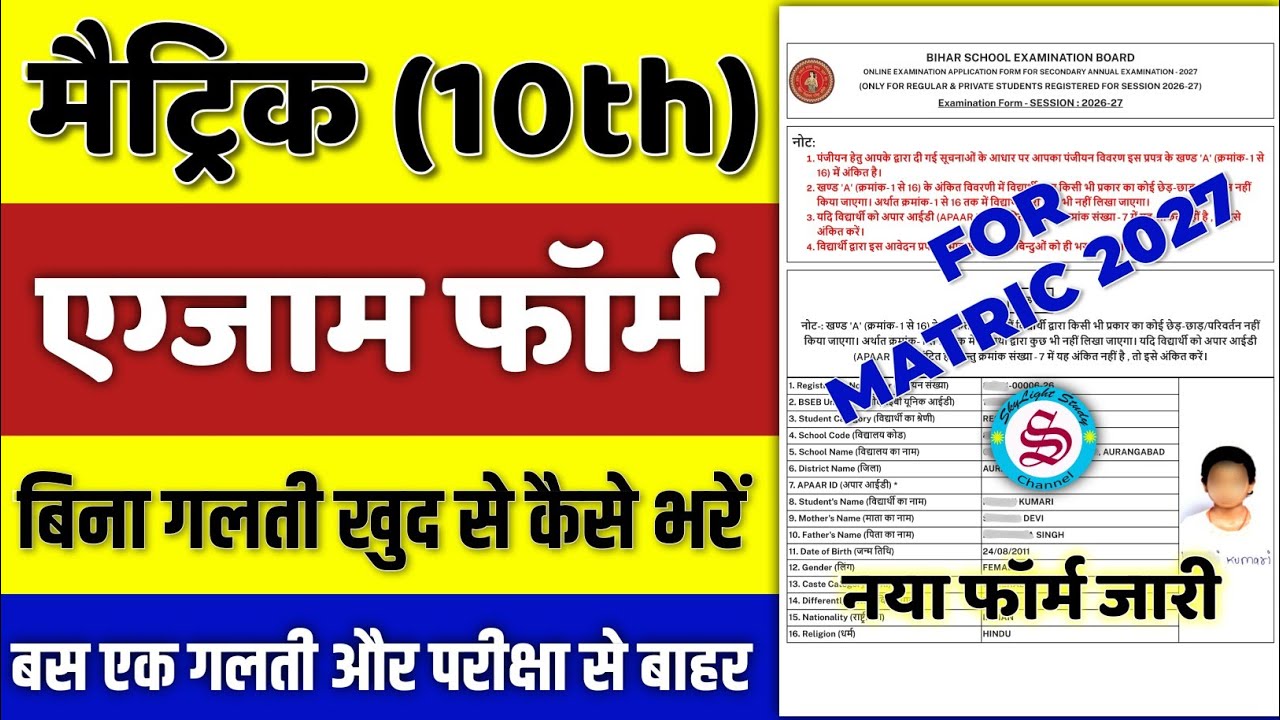 matric ka exam form kaise bhare| 10th ka exam form kaise bhare| matric ka form kaise bhare 2027