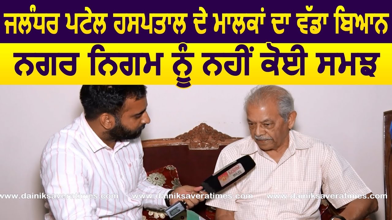 Exclusive: Jalandhar के Patel Hospital के MD Sharma और Director Chopra ने लग रहे आरोपों पर दी सफाई