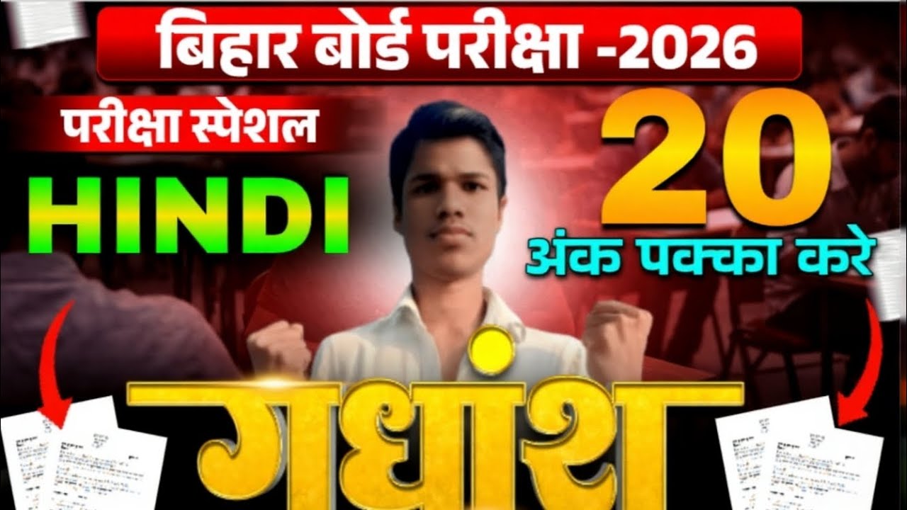 Class 10th Hindi l गधाश बनना सीखें l 20 अंक पक्का करें l exam Sarathi Dhanjay sir 