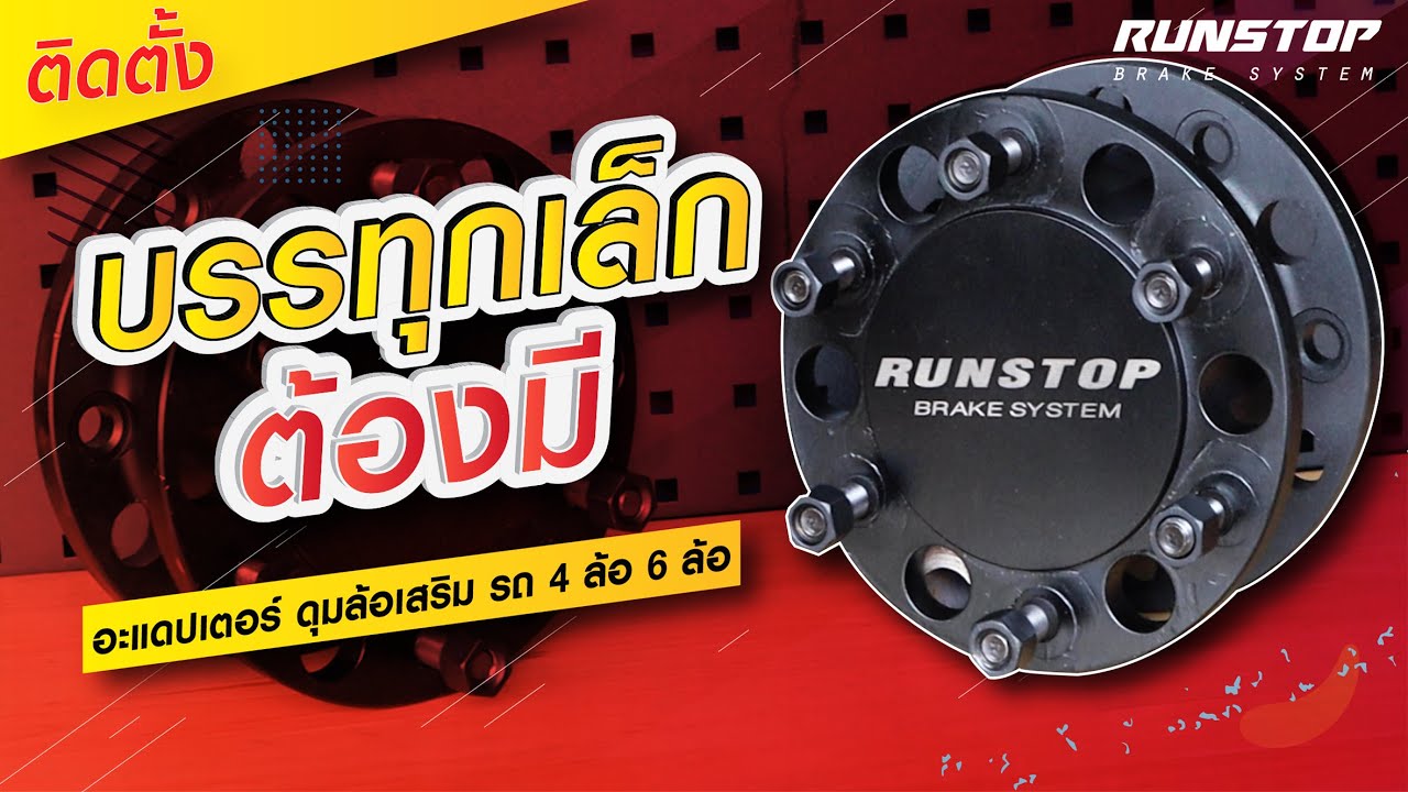 บรรทุกเล็กต้องมี ขยายฐานล้อด้วยอแดปเตอร์ ดุมล้อเสริม รถ 4 ล้อ 6 ล้อเล็ก | Truck Adapter Installation