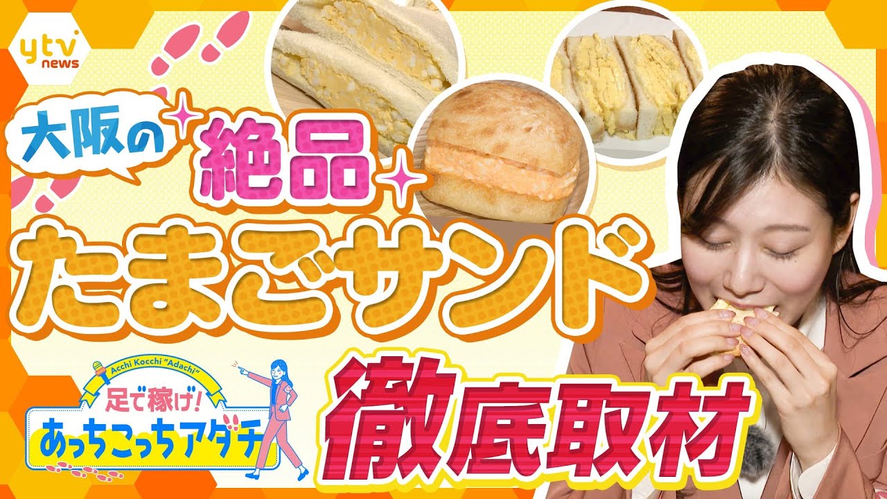 シンプルな中にも、こだわりが詰まっている奥深き「たまごサンド」の世界！パン屋さんや喫茶店など多種多様！足立アナが“あっちこっち”訪れて人気の秘密を調査【かんさい情報ネット ten.あっちこっちアダチ】