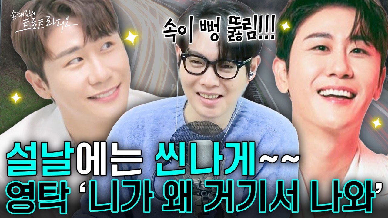 영탁의 ‘니가 왜 거기서 나와’💙귀성길 꽉 막힌 도로가 갑갑할 때🛣️들어야 하는 노래 1위로 선정돼야만!!🎶| 손태진의 트로트 라디오 EP.350-2 | MBC260216