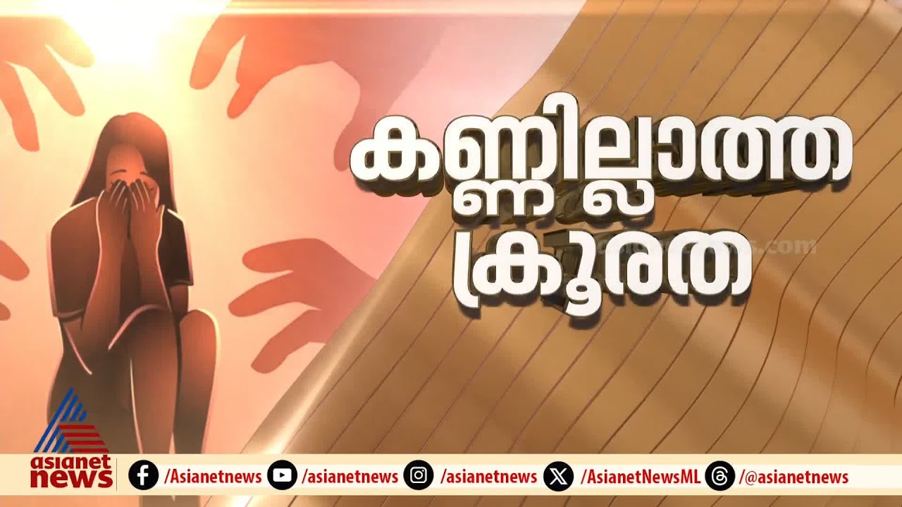 പ്രതികളിൽ ചിലർ വിദേശത്ത്, പത്തനംതിട്ട പീഡനക്കേസിൽ FIRകളുടെ എണ്ണം 29 ആയി | Pathanamthitta Rape Case