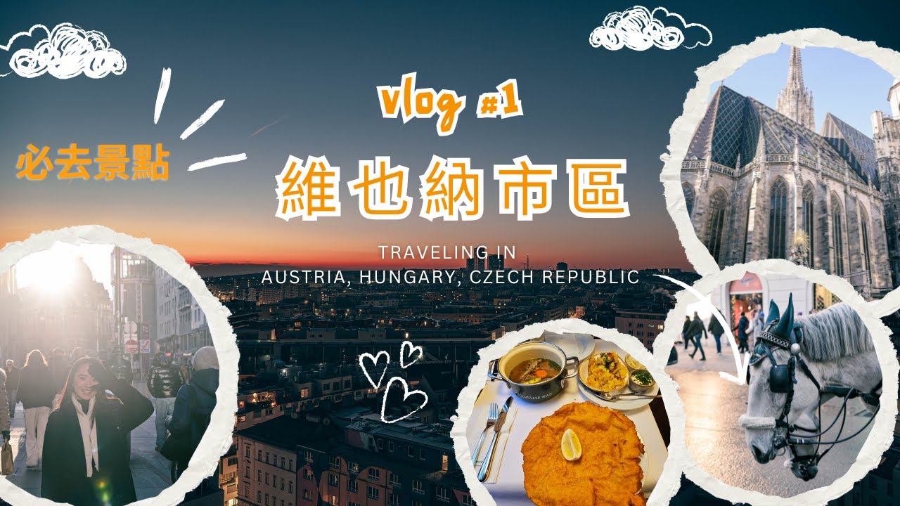 【奧匈捷 ep1】維也納市區必去景點！P人歐洲第一次自助就踢鐵板！維也納最大聖誕市集 | 聖斯德望主教堂 | 美景宮 | 百年肉排店Figlmüller