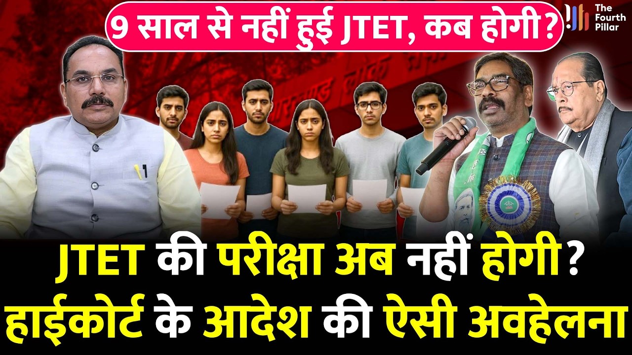 Jharkhand में JTET परीक्षा नहीं होगी? डेट बताने को कोई तैयार नहीं; 72 हजार शिक्षकों की नौकरी जाएगी?