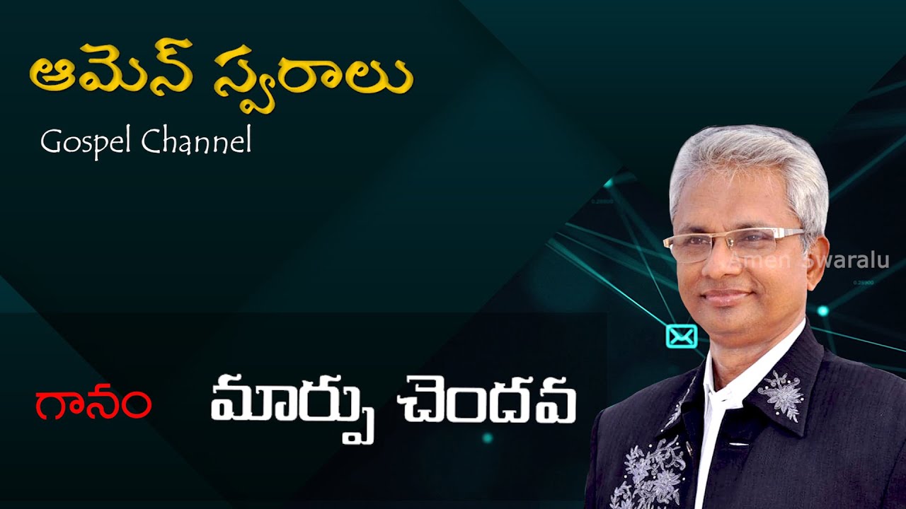 Marpu chendava ,మార్పు చెందవ #Amen Swaralu
