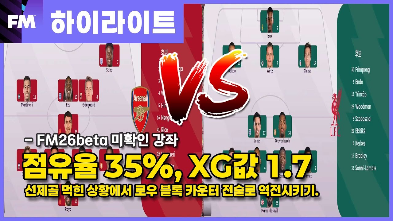 [FM26 전술맛집] 점유율 35% 지고 있는 경기 역전시키기(vs 리버풀)