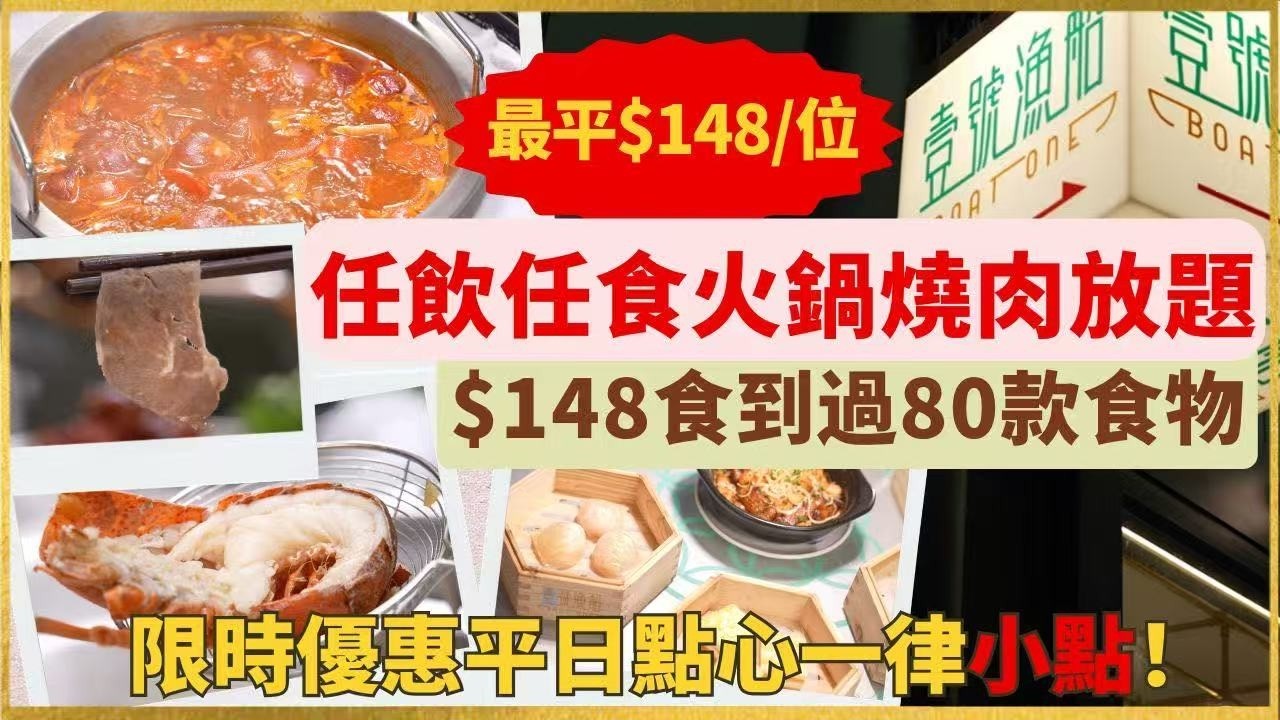 《香港激平$148火鍋燒肉放題😱｜過80款任食｜A3和牛＋即劏龍躉｜平日點心一律小點｜壹號漁船實測🥘》