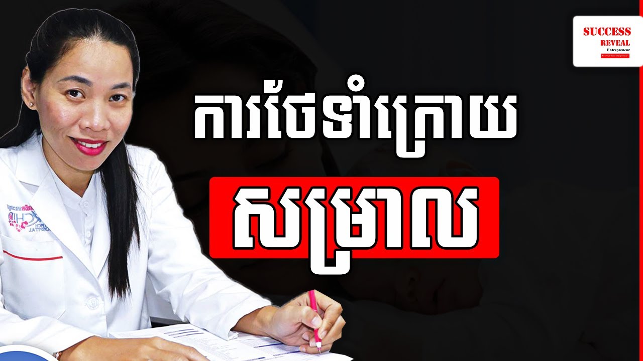 ការថែទាំក្រោយសម្រាល Postpartum care វេជ្ជបណ្ឌិត ឈន ពេជ្រចិន្តា | Success Reveal