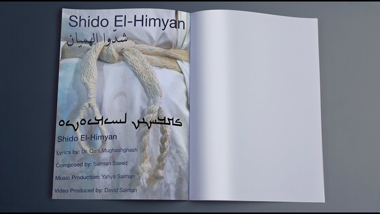 Shido El Himyan - شدو الهميان
