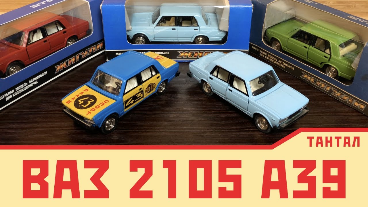 ВАЗ 2105 А39 и другие из моей коллекции | обзор на советскую модель 1/43