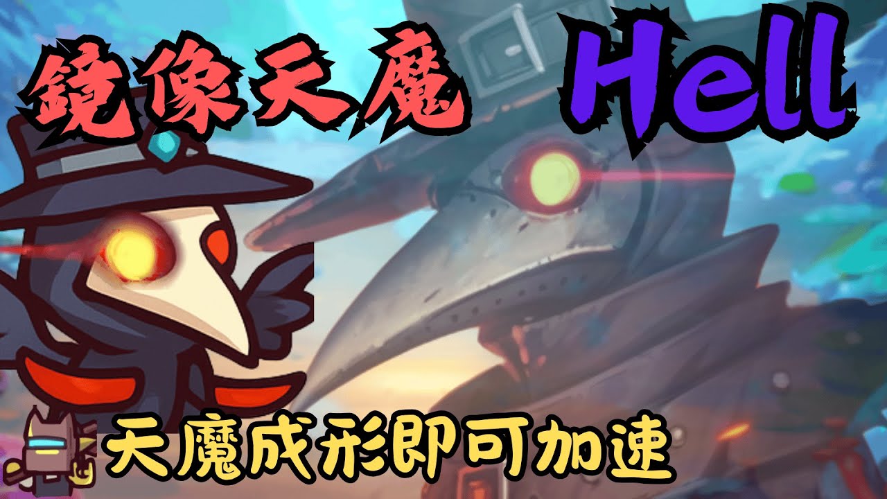鏡像天魔或成地獄最大贏家！｜地獄模式｜Coop TD｜同盟塔防戰｜Ubistvo凜冬