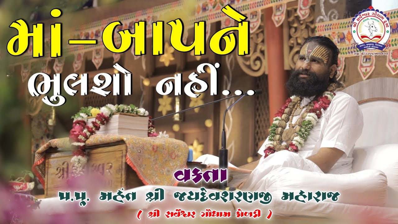 માં - બાપને ભુલશો નહીં.../ વક્તા શ્રી: પ.પૂ. મહંત શ્રી જયદેવશરણજી મહારાજ/ #maa #Kobdigaudham