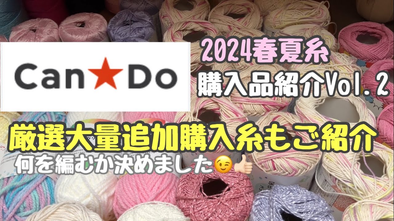 【Can Do】新作購入品と大量追加糸ご紹介【編み物】