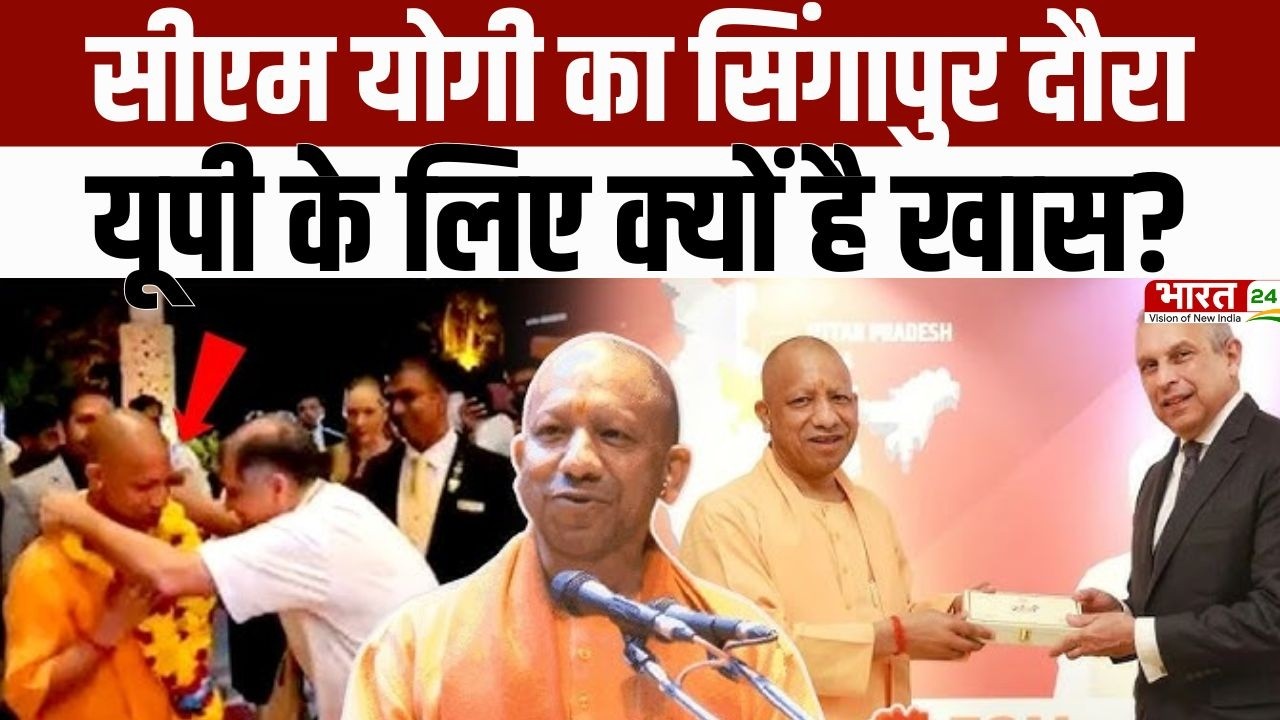 CM Yogi Singapore Visit : CM योगी का सिंगापुर दौरा UP के लिए क्यों खास? | Singapore News | Bharat 24