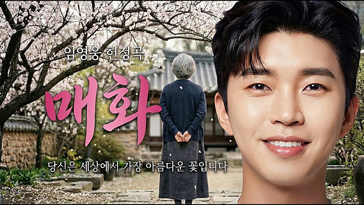 당신이 있어 봄이 옵니다.. 고생하신 부모님께 바치는 사모곡 임영웅 헌정곡 '매화' | 봄이 오면 가장 먼저 생각나는 노래 1위