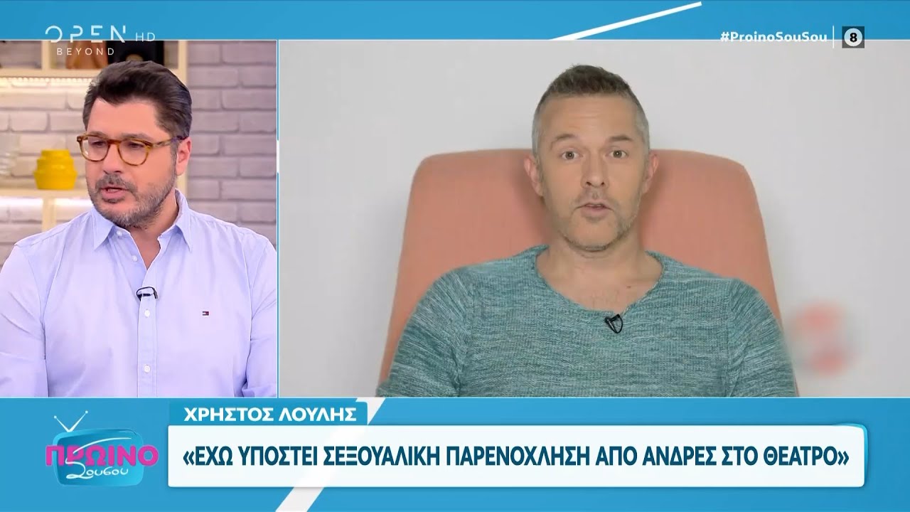 Χρήστος Λούλης: «Έχω υποστεί σεξουαλική παρενόχληση από άνδρες στο θέατρο» | OPEN TV