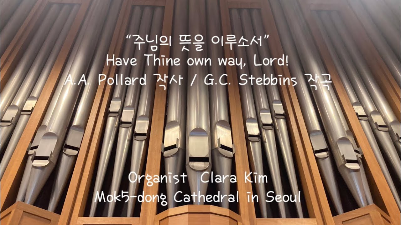 가톨릭성가 62 “주님의 뜻을 이루소서” Have Thine own way, Lord! [찬송가 425]