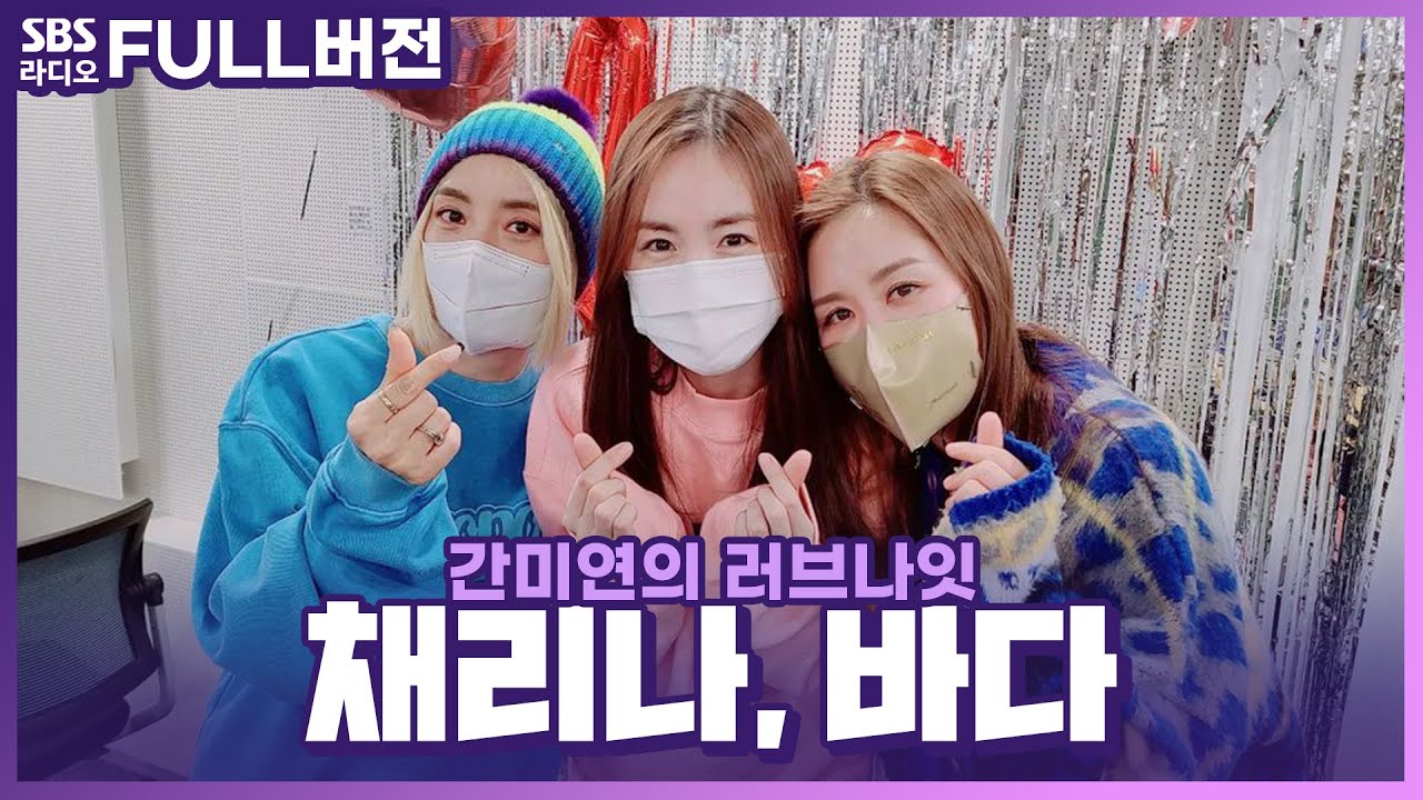 [FULL] ⚽️골때리는 멋진 언니들⚽️ FC탑걸 채리나, 바다 보는 라디오 | 간미연의 러브나잇 | 220113