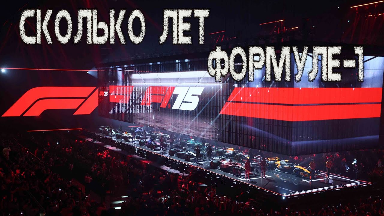 Сколько лет Формуле - 1 | Действительно 75 лет? Или только 44? Всё сложно...