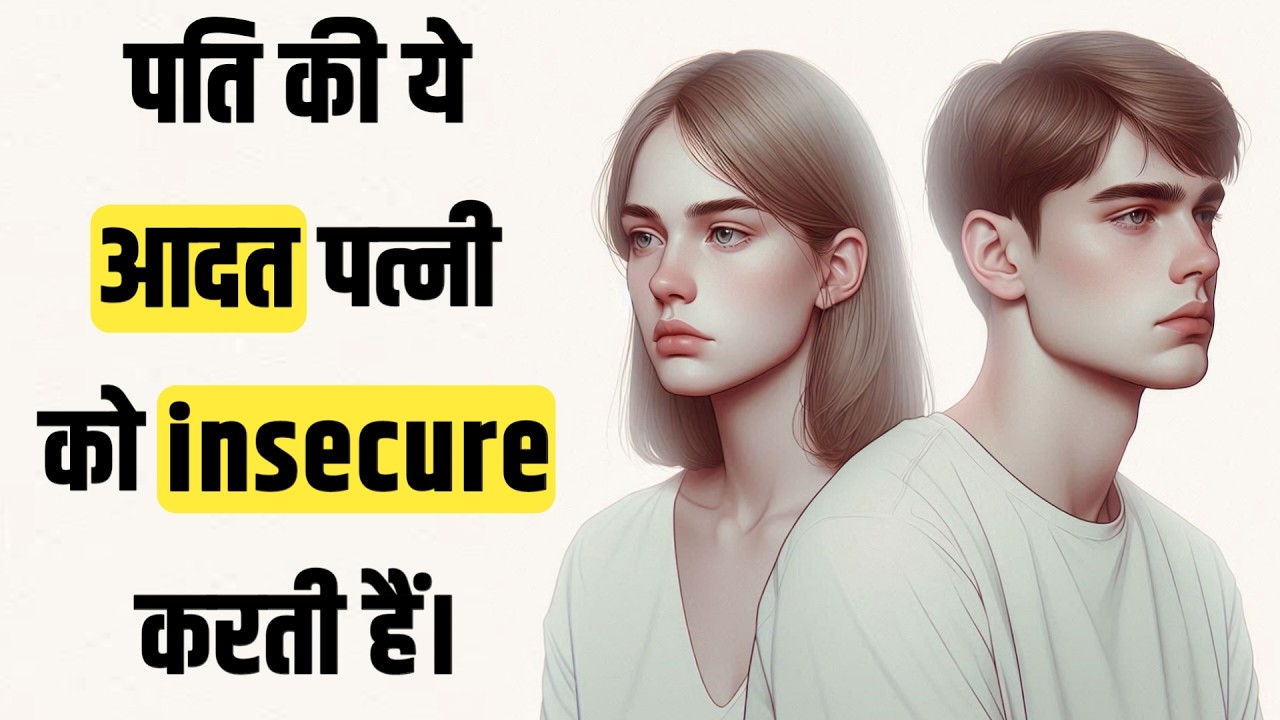 पति की ये आदत पत्नी को Insecure बनाती है