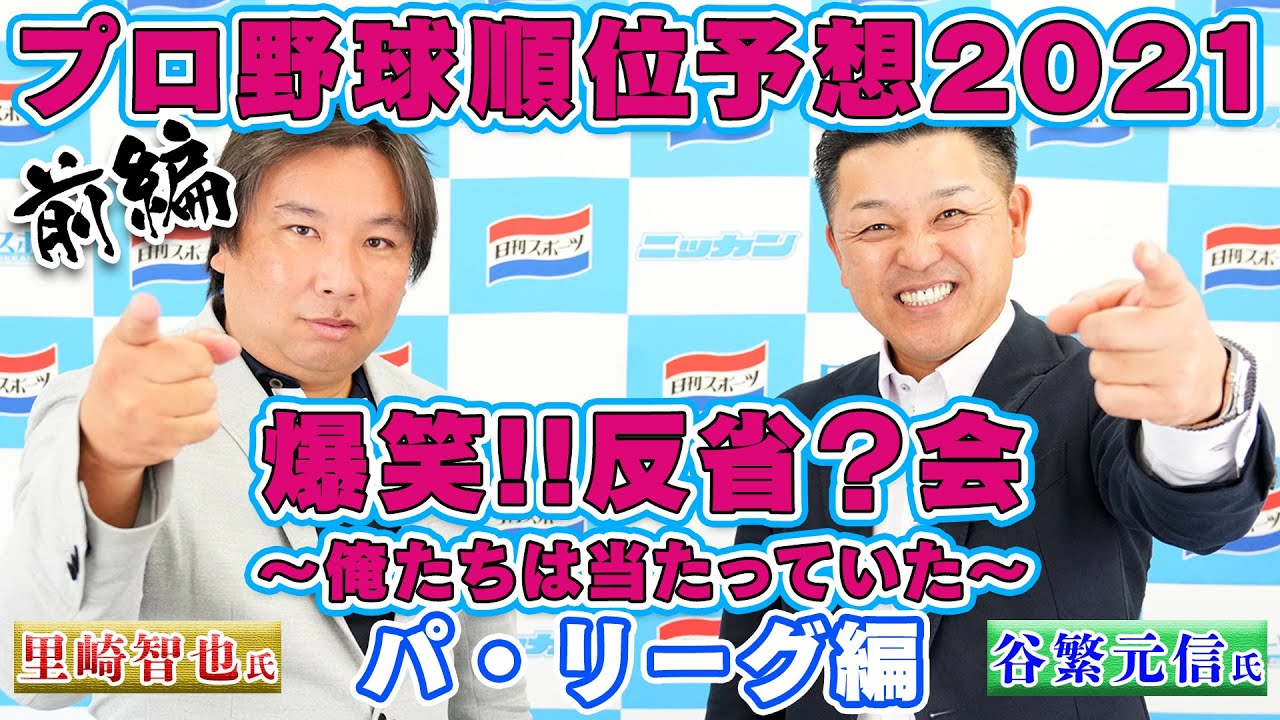 【谷繁元信氏】プロ野球順位予想2021忖度なし！反省？会・前編（パ・リーグ編）【里崎智也氏】