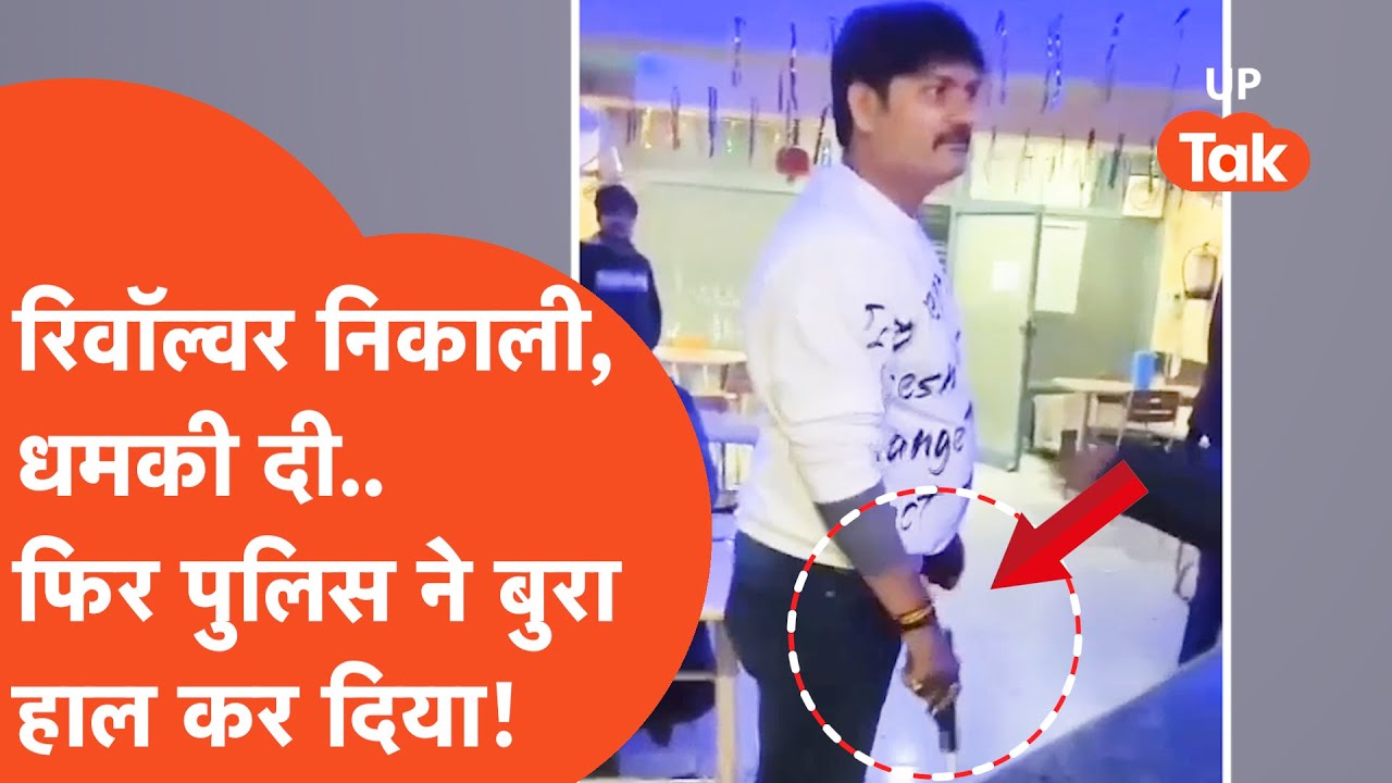 Unnao Viral Video: रिवॉल्वर के साथ Bar में भौकाल दिखाने वाले का पुलिस ने क्या हाल किया?