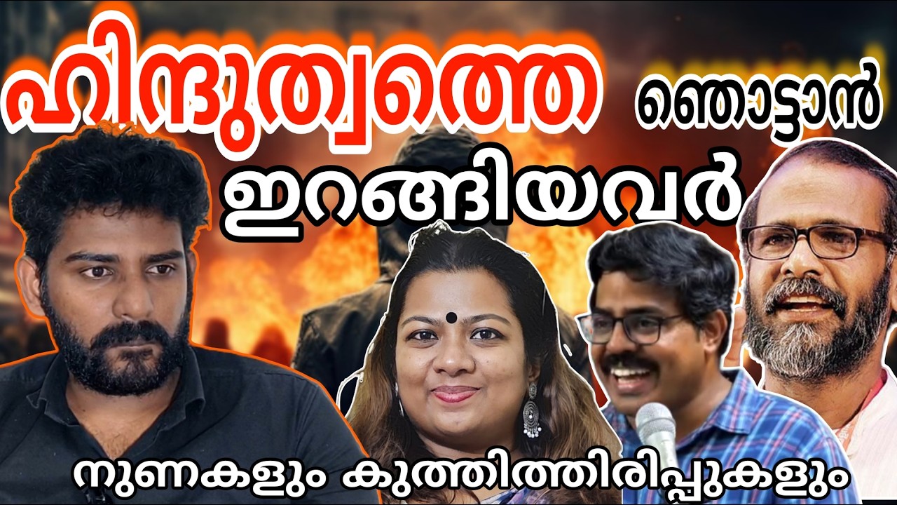 ഹിന്ദുത്വത്തെ ഞൊട്ടാൻ ഇറങ്ങിയവരുടെ ഇരട്ടതാപ്പും നുണകളും | Sunil p ilayidam | Binny | Akbar