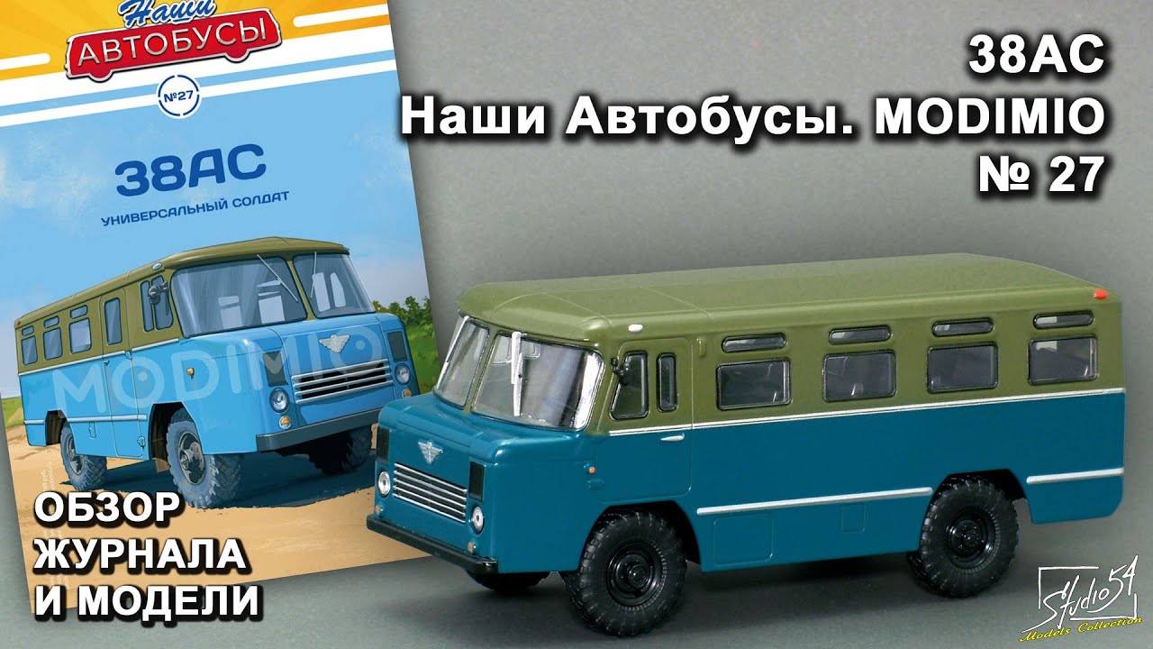 38АС. Наши Автобусы № 27. MODIMIO Collections. Обзор журнала и модели.