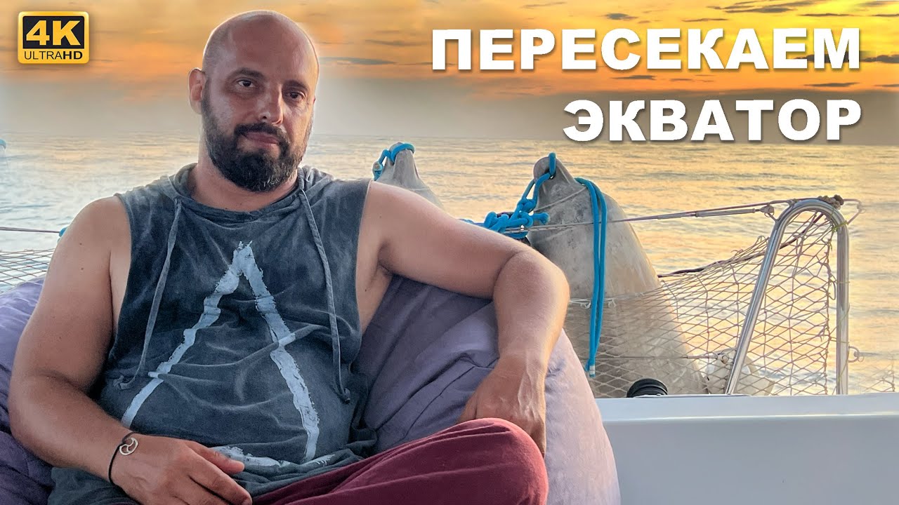 КАПИТАН ГЕРМАН I Пересекаем экватор. Переход по островам Индонезии. Красивые якорные стоянки.