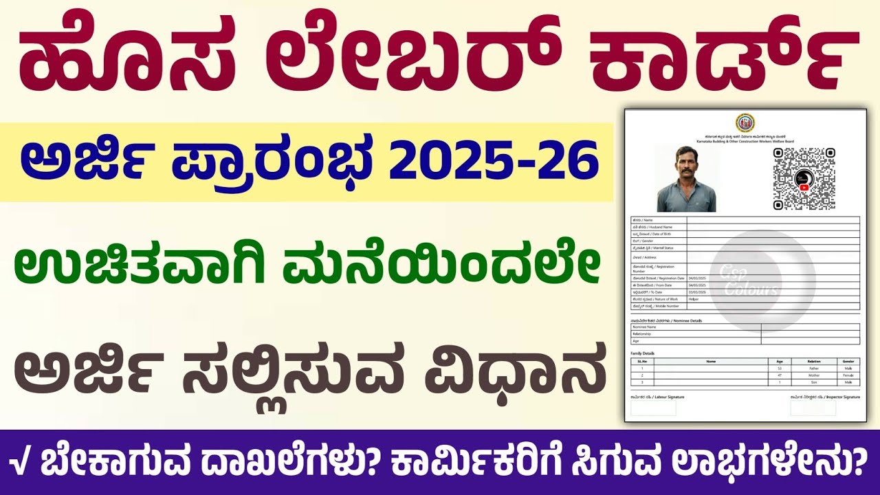 ಹೊಸ ಲೇಬರ್ ಕಾರ್ಡ್ ಅರ್ಜಿ ಪ್ರಾರಂಭ 2025-26 | ಉಚಿತವಾಗಿ ಲೇಬರ್ ಕಾರ್ಡ್ ಸಲ್ಲಿಸುವ ವಿಧಾನ | Labour Card