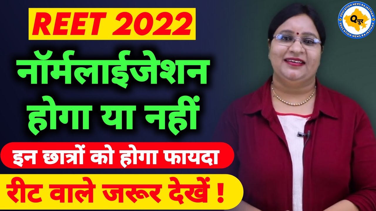 रीट मे Normelization होगा या नही | Reet Normalization | Reet Normalized News | Reet Normalized