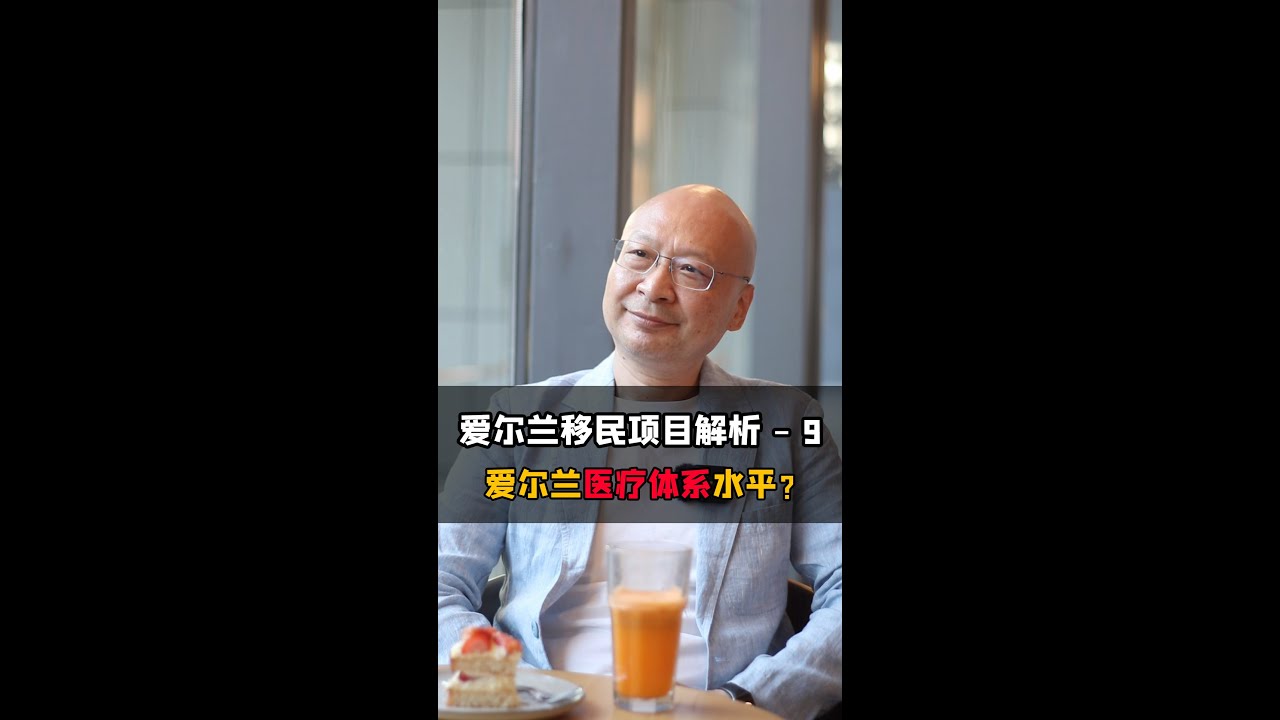 移民爱尔兰，社会福利如何？全面解析爱尔兰的福利体系📊