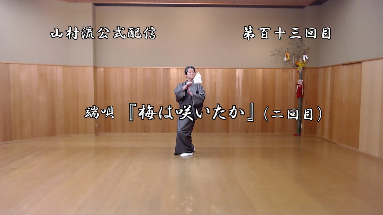 日本舞踊上方舞山村流公式配信 第百十三回 小唄『梅は咲いたか』（二回目）