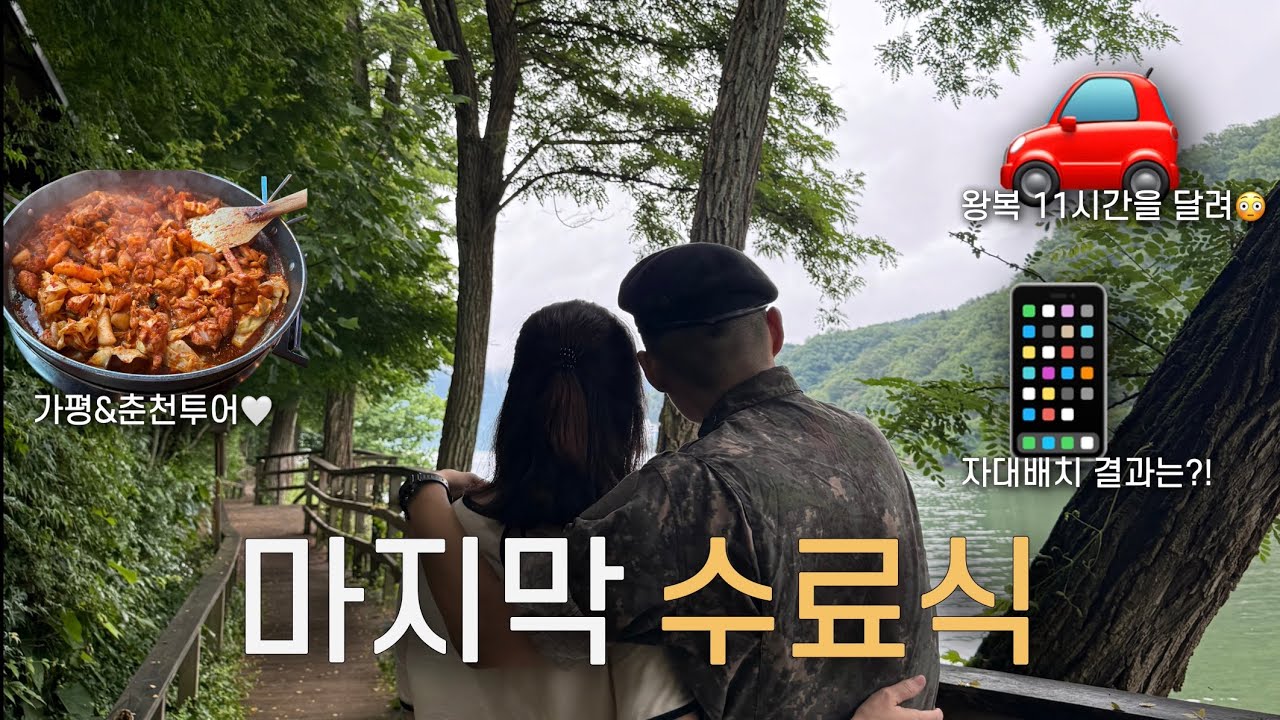군인 남동생 마지막 수료식 VLOG | 자대배치 망함❗️| 왕복 11시간을 달려🚘 | 가평&춘천 투어🤍 #군대 #군인 #vlog 