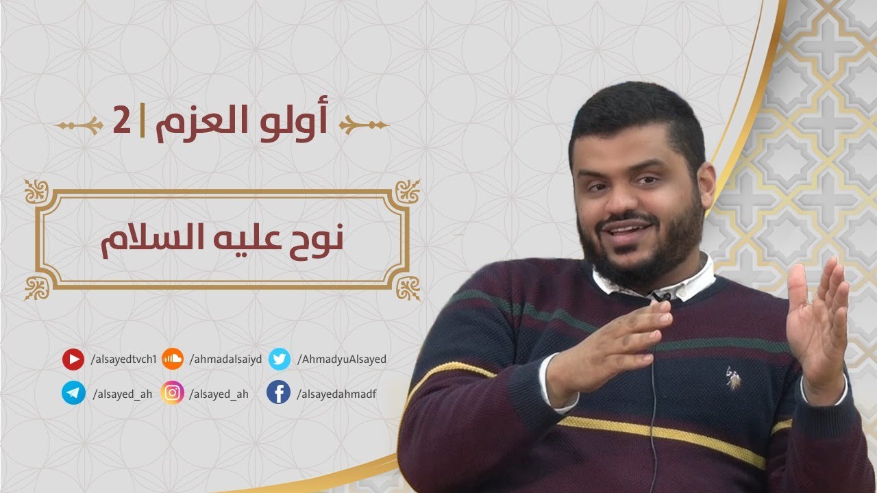 أولو العزم ٠٢ | نوح عليه السلام | إلى الجيل الصاعد | أحمد السيد