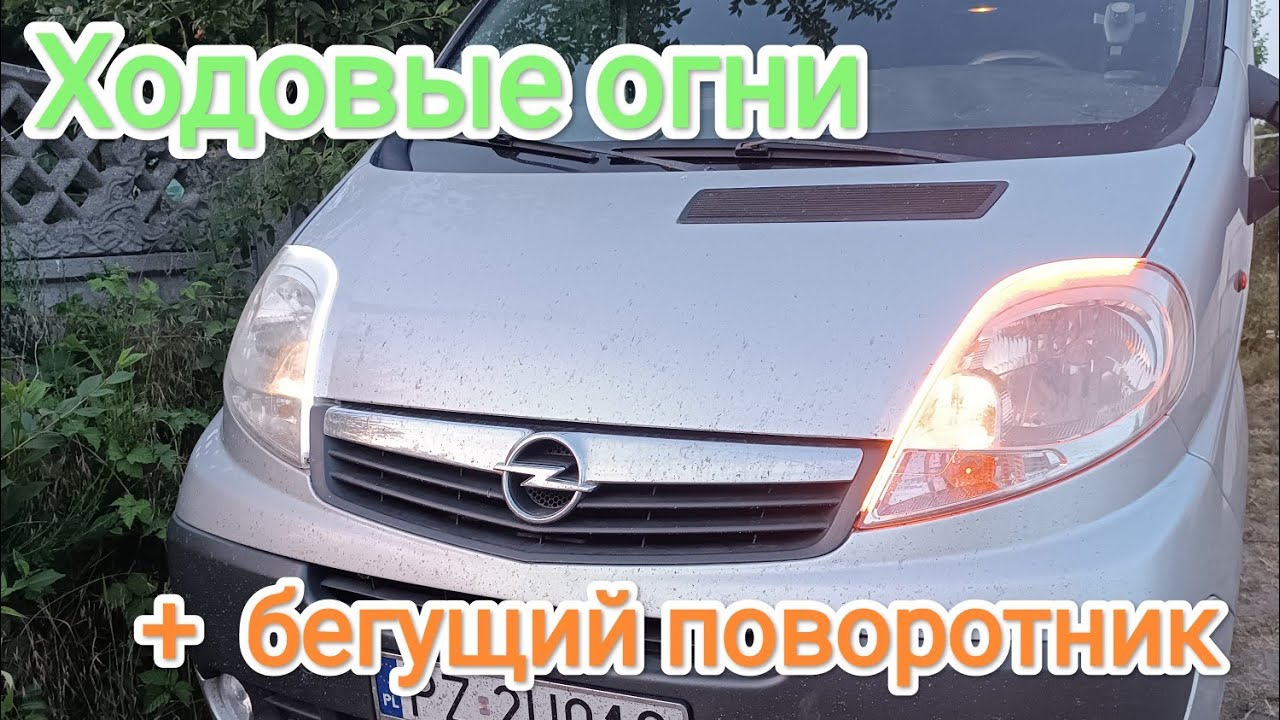 Дневные ходовые огни на Opel Vivaro
