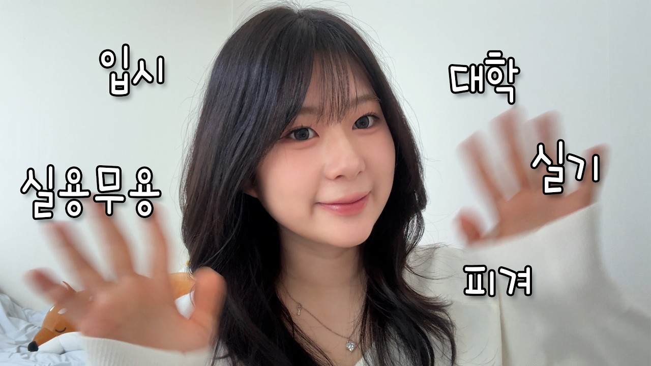 07년생 피겨선수의 실무과 입시 썰 (대학, 입시, 실용무용, 재즈 전공)