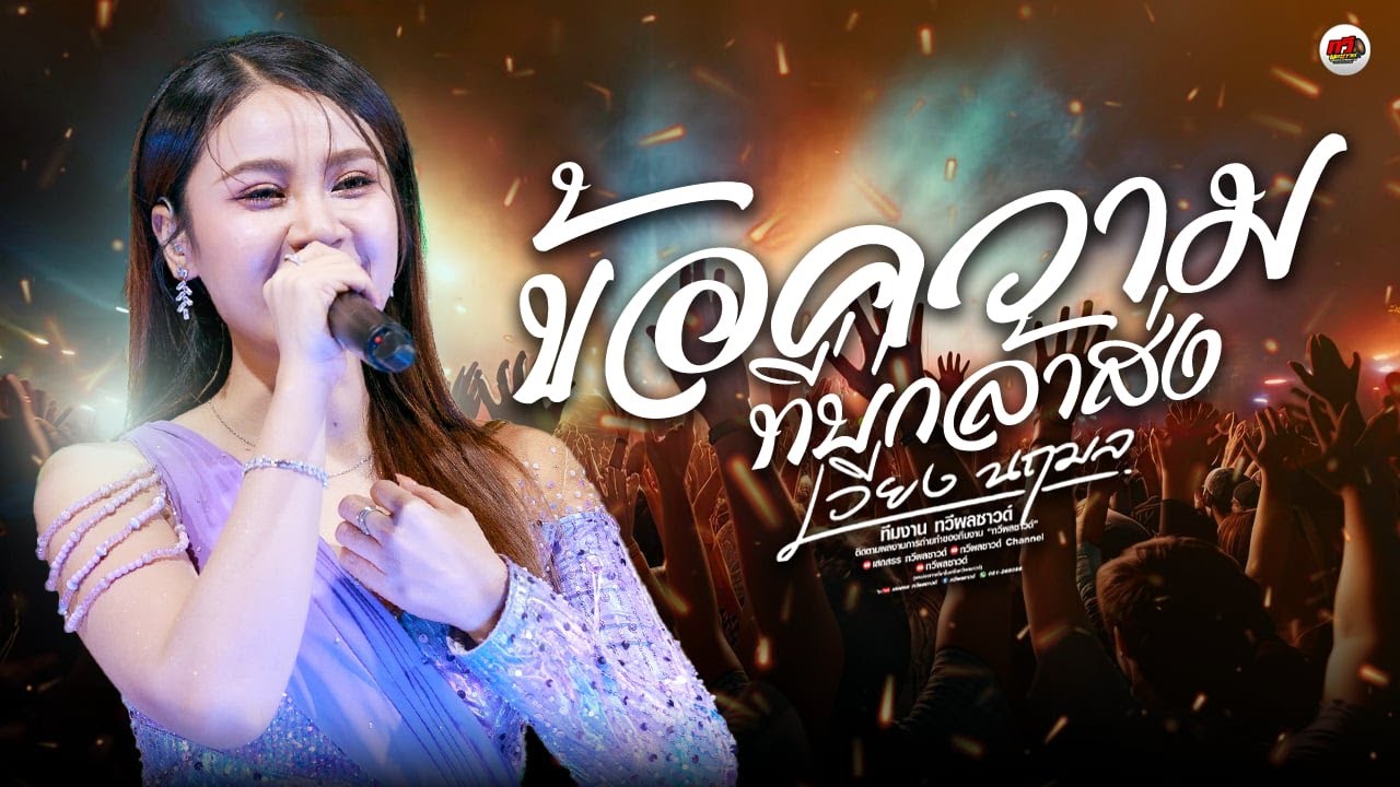 ข้อความที่บ่กล้าส่ง 