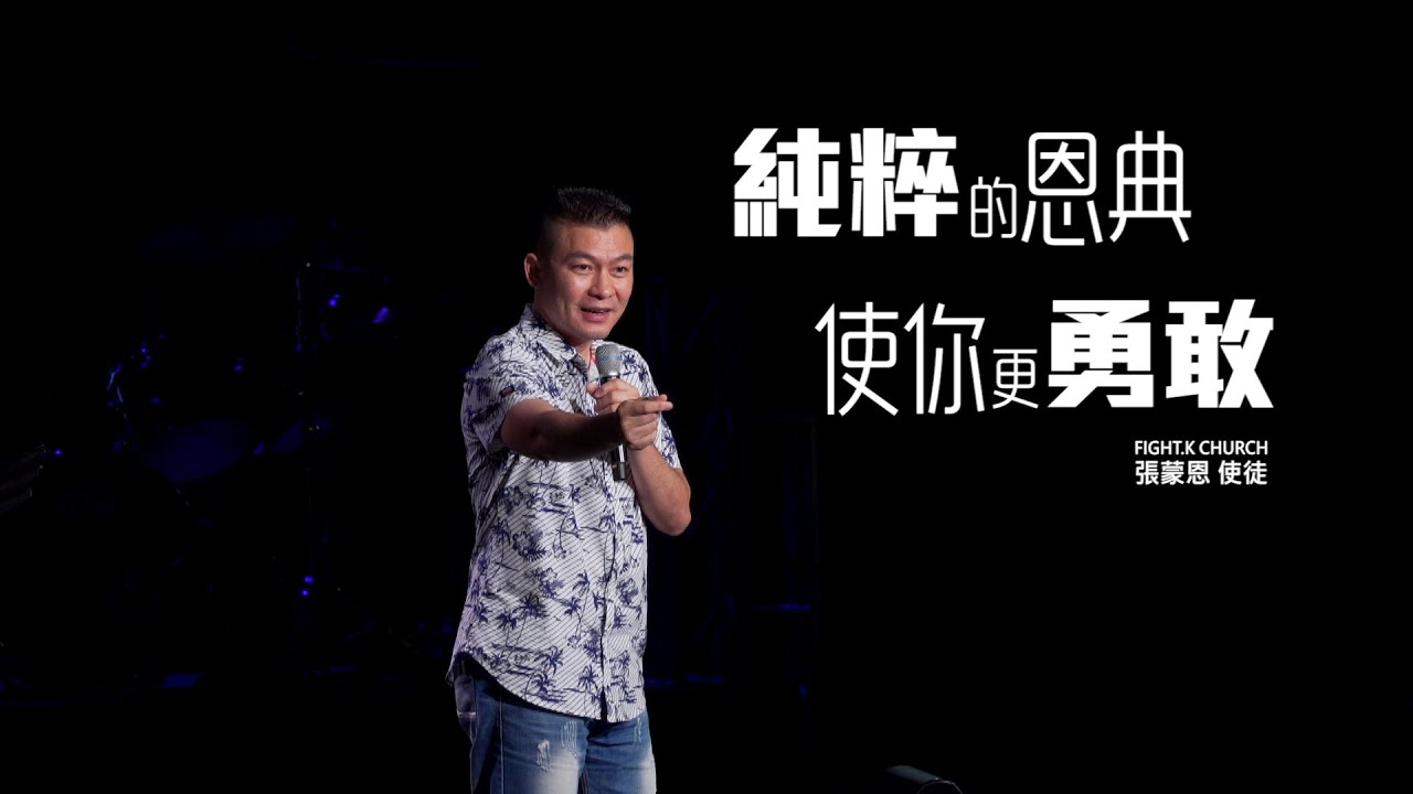 【純粹的恩典使你更勇敢】 FIGHT.K Cloud Church | 20200801