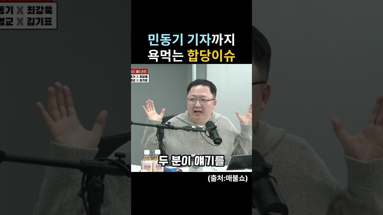민동기 기자까지 욕먹는 합당이슈 #매불쇼 #민동기 #민주당합당 #최욱