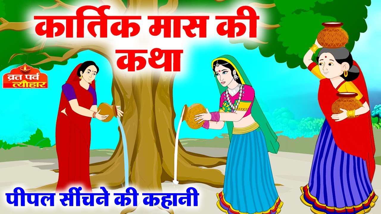 #KartikMaasKiKatha - История месяца Картик - История месяца Картик - История Пипала - KartikMaas2020