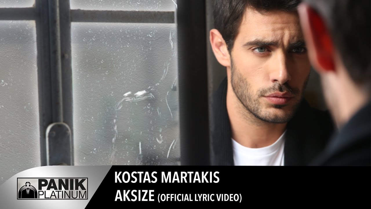 Κώστας Μαρτάκης - Άξιζε / Kostas Martakis - Aksize | Official Lyric Video