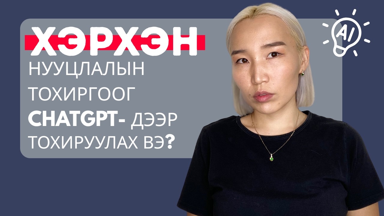 Хэрхэн нууцлалын тохиргоог ChatGPT дээр тохируулах вэ? | EP132