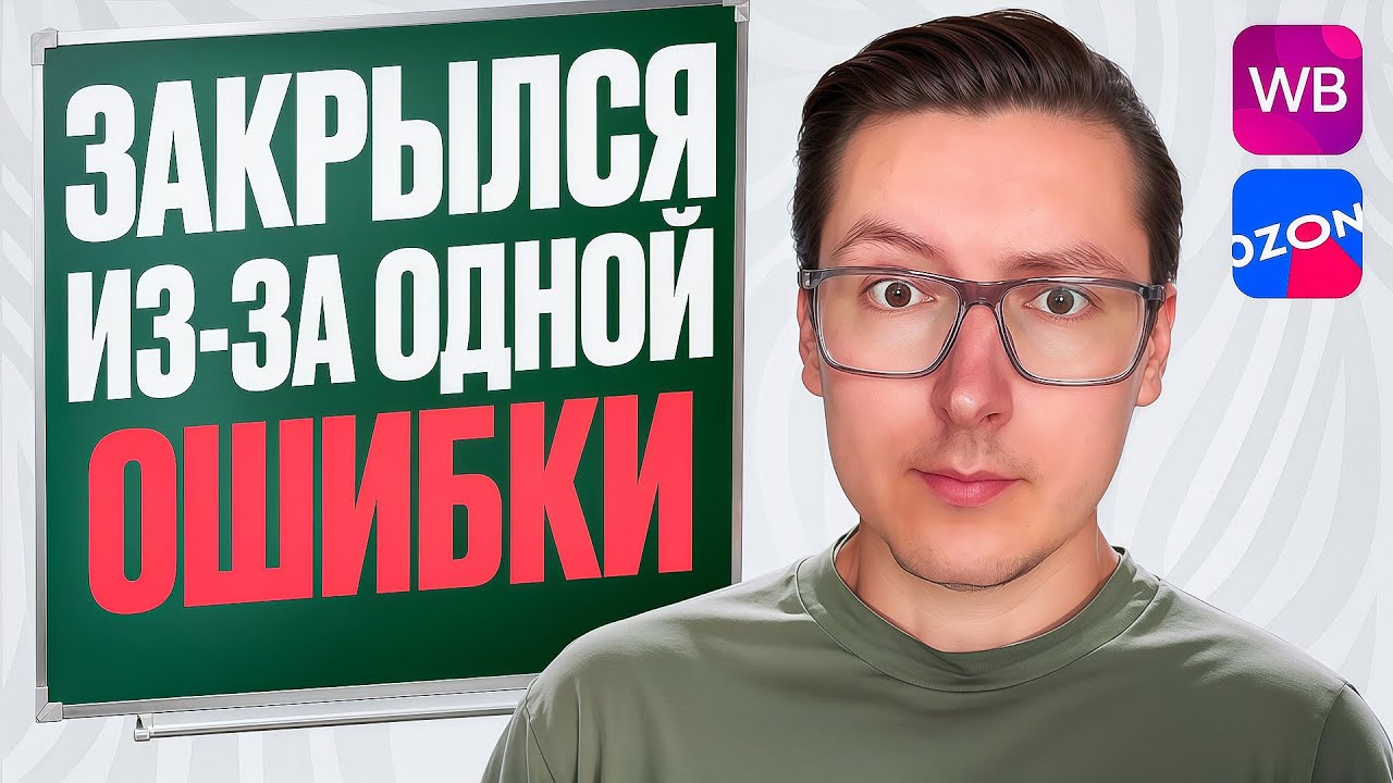 ⚠️ ТОП-5 ошибок ОПЫТНЫХ продавцов на маркетплейсах, которые убивают прибыль